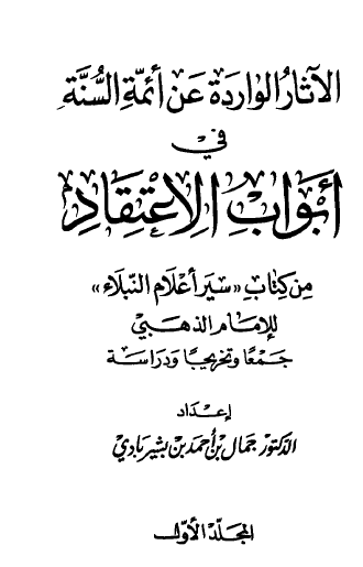 الآثار الواردة عن أئمة السنة في أبواب الاعتقاد من كتاب سير أعلام المبلاء للإمام الذهبي