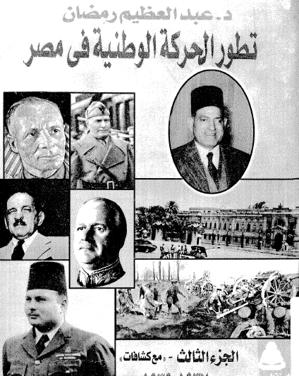 تطور الحركة الوطنية في مصر 1937 - 1939 - الجزء الثالث