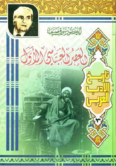 تاريخ الأدب العربي - العصر العباسي الأول نسخة ثالثة