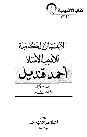 الأعمال الكاملة للأديب الاستاذ أحمد قنديل - الجزء الأول الشعر