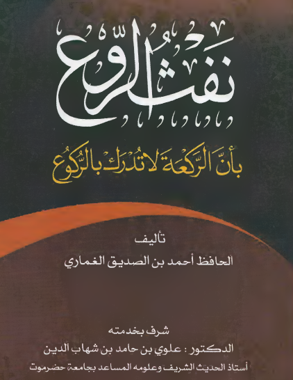 نفث الروع بأن الركعة لا تدرك بالركوع