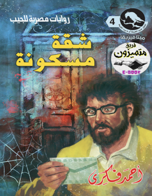 شقة مسكونة - العدد الرابع