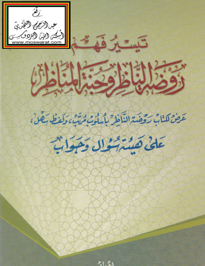 تيسير فهم روضة الناظر وجنة المناظر