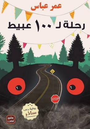 رحلة لـ 100 عبيط