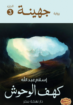 جهينة - الجزء الثالث كهف الوحوش