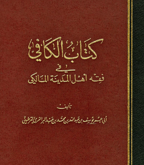 كتاب الكافي في فقه أهل المدينة المالكي