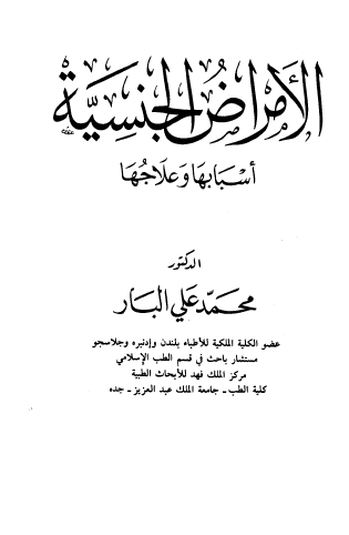 الأمراض الجنسية أسبابها وعلاجها