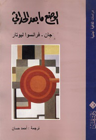 الوضع ما بعد الحداثي