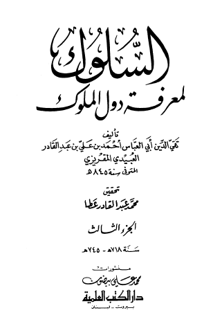 السلوك لمعرفة دول الملوك - الجزء الثالث