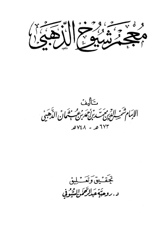 معجم شيوخ الذهبي