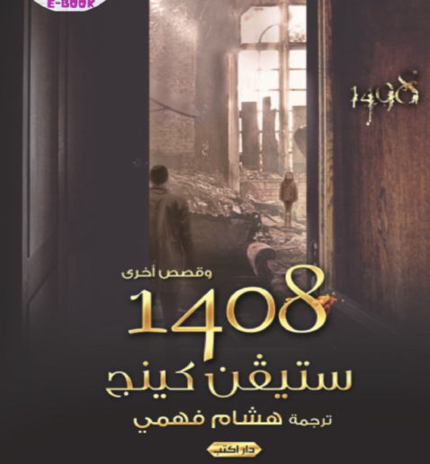 1408 وقصص أخرى