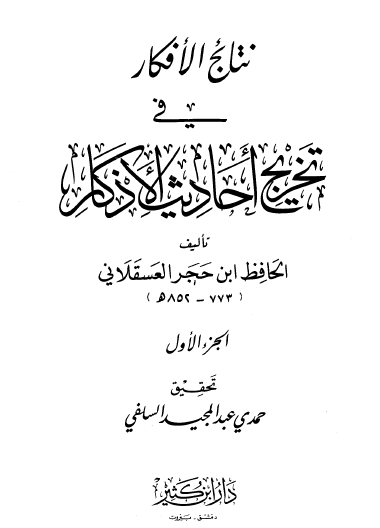 نتائج الأفكار في تخريج أحاديث الأذكار - دار ابن كثير