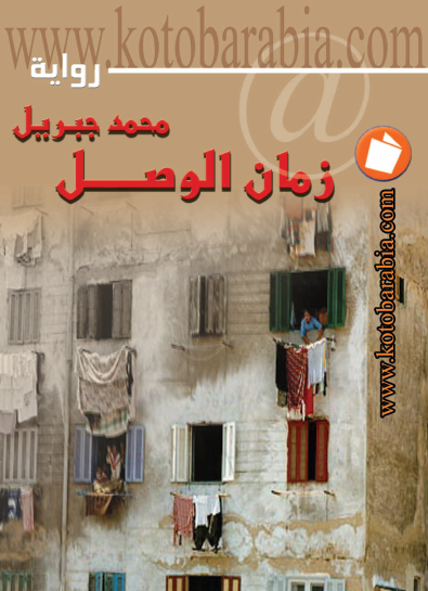 زمان الوصل - كتب عربية