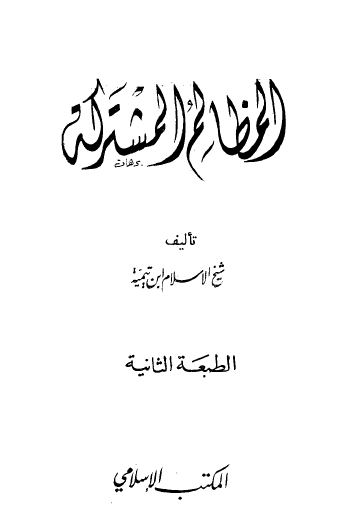 المظالم المشتركة