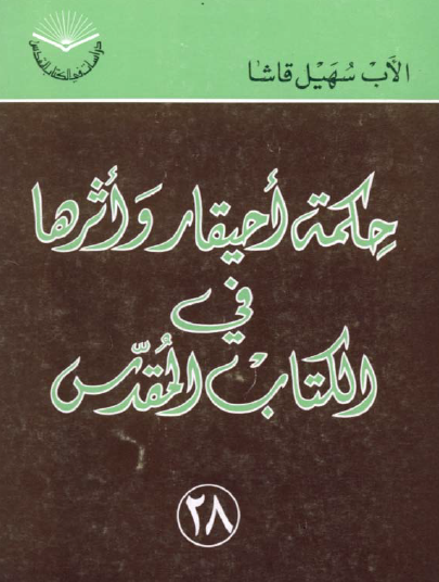 حكمة أحيقار وأثرها في الكتاب المقدس