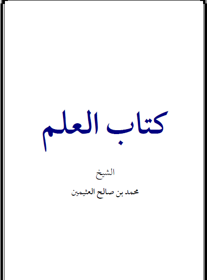 كتاب العلم