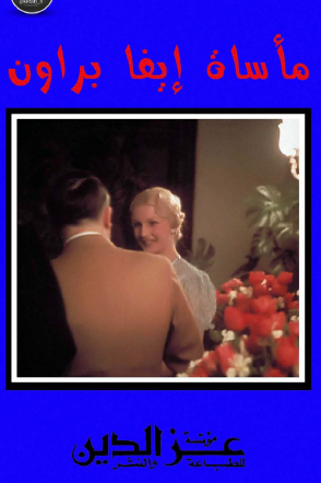 مأساة إيفا براون