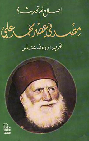 إصلاح أم تحديث ؟ - مصر في عصر محمد علي