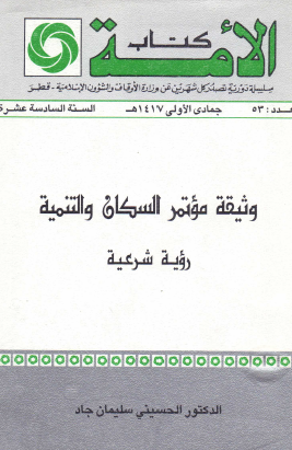 وثيقة مؤتمر السكان والتنمية - رؤية شرعية