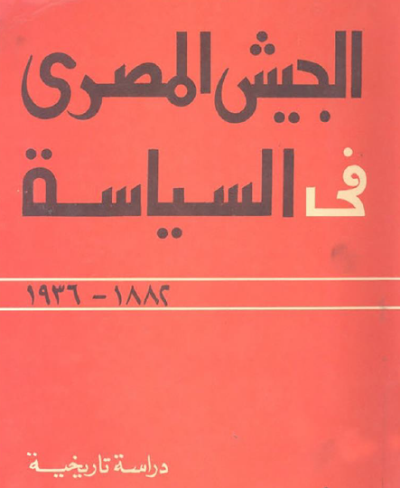 الجيش المصري في السياسة 1882 - 1936 دراسة تاريخية