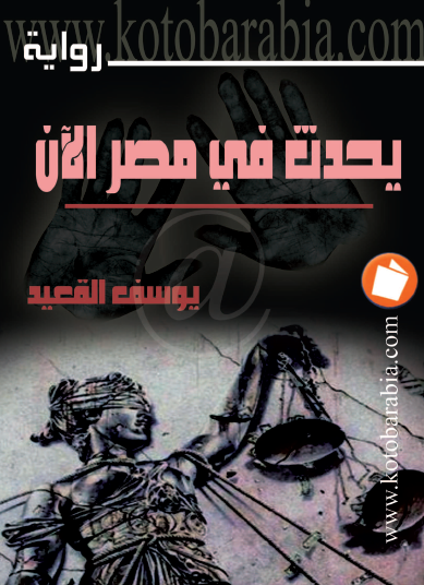 يحدث في مصر  كتب عربية