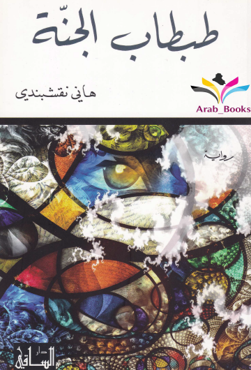 طبطاب الجنة