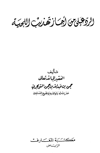 الرد على من أجاز تهذيب اللحية