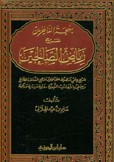 بهجة الناظرين شرح رياض الصالحين