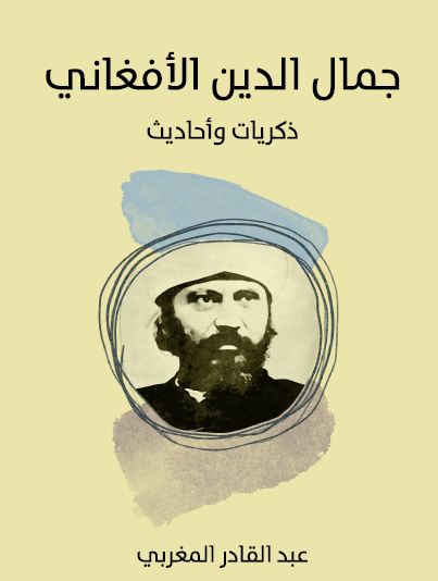 جمال الدين الأفغاني - ذكريات وأحاديث