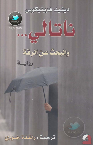 ناتالي والبحث عن الرقة