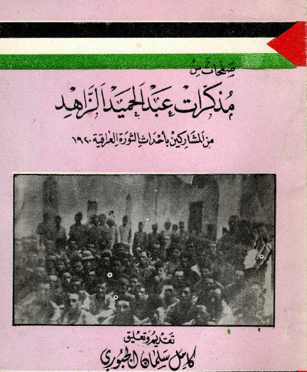 مذكرات عبد الحميد الزاهد - من المشاركين بأحداث الثورة العراقية 1920