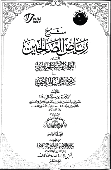 شرح رياض الصالحين المسمى الفوائد المترعة الحياض في شرح كتاب الرياض - ج5