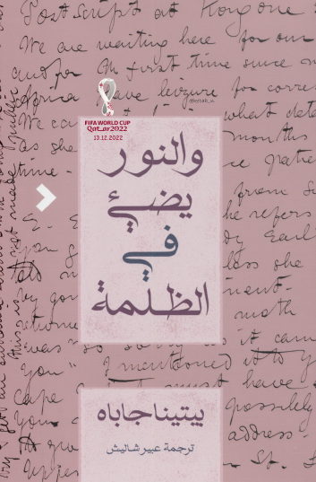 والنور يضيء في الظلمة