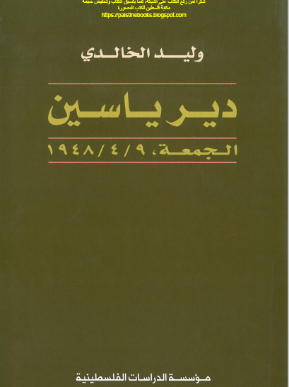 دير ياسين - الجمعة 9/4/1948