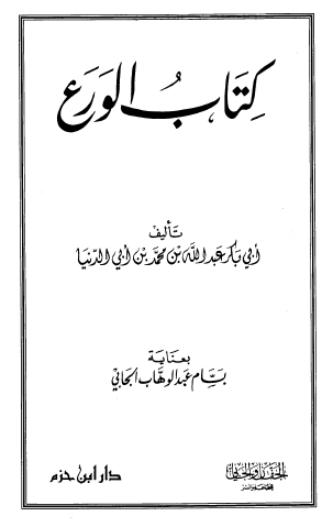 كتاب الورع - دار ابن حزم