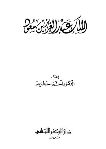 الملك عبد العزيز آل سعود