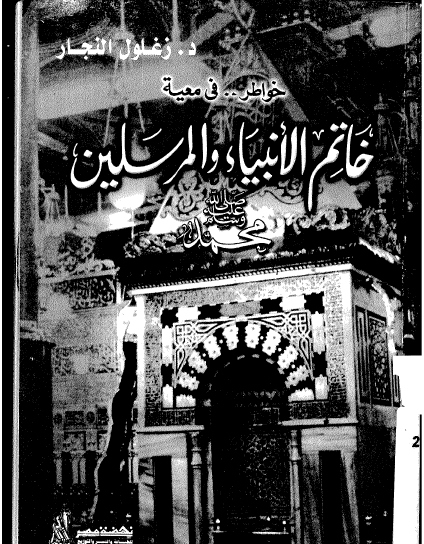 خواطر في معية خاتم الأنبياء والمرسلين محمد ﷺ