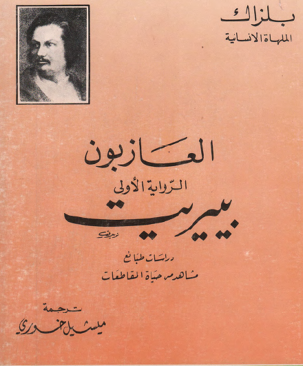 العازبون - الرواية الأولى بيريت