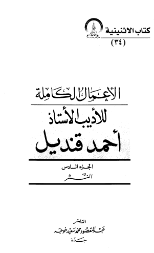 الأعمال الكاملة للأديب الاستاذ أحمد قنديل - الجزء السادس النثر