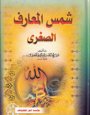 شمس المعارف الصغرى