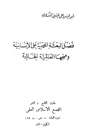 فضل البعثة المحمدية على الإنسانية ومنحها العالمية الخالدة