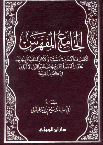 الجامع المفهرس لأطراف الأحاديث النبوية والآثار السلفية التي خرجها الألباني في كتبه المطبوعة