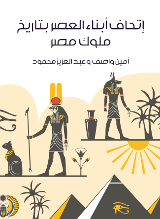 إتحاف أبناء العصر بتاريخ ملوك مصر