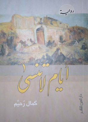 أيام لا تنسى