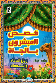 رجل السخاء والعطاء