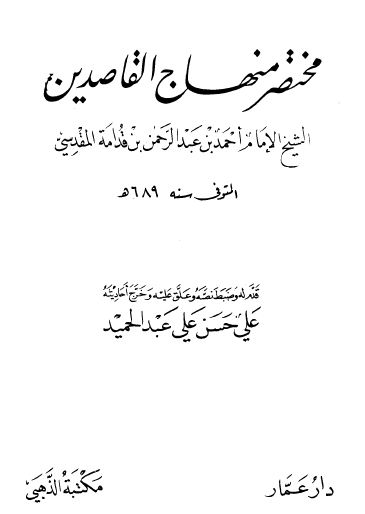 مختصر منهاج القاصدين - دار ابن عمار