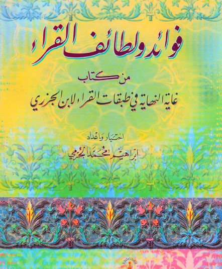 فوائد ولطائف القراء من كتاب غاية النهاية في طبقات القراء لابن الجزري