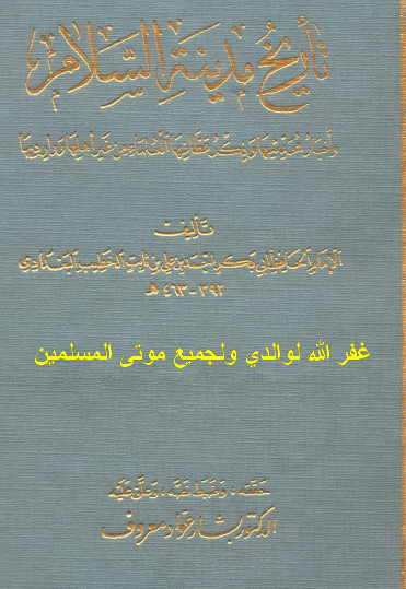 تاريخ مدينة السلام وأخبار محدثيها وذكر قطانها العلماء من غير أهلها ووارديها - ج2