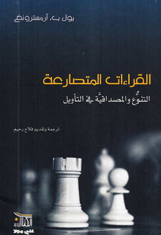 القراءات المتصارعة - التنوع والمصداقية في التأويل