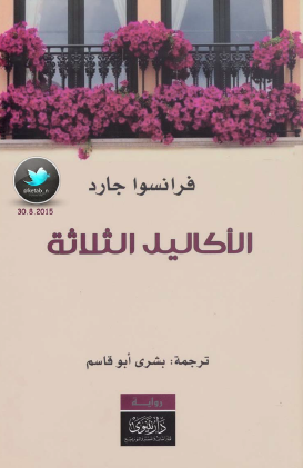 الأكاليل الثلاثة